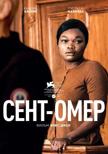 Сент-Омер / Saint Omer (2022) фильм скачать через торрет бесплатно в хорошем качестве