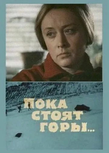 Пока стоят горы... (1976) фильм скачать через торрет бесплатно в хорошем качестве