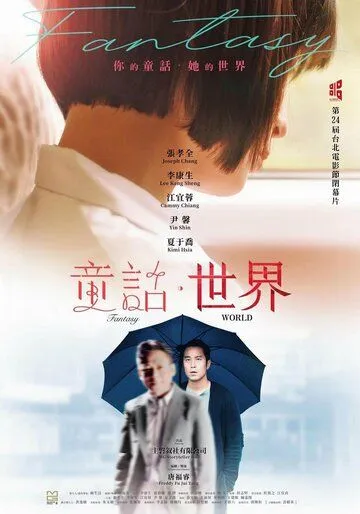 Мир фантазий / Tong hua shi jie (2022) фильм скачать через торрет бесплатно в хорошем качестве