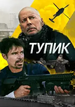 Тупик / Deadlock (2021) фильм скачать через торрет бесплатно в хорошем качестве