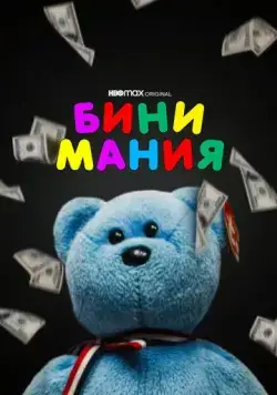 Бини мания / Beanie Mania (2021) фильм скачать через торрет бесплатно в хорошем качестве