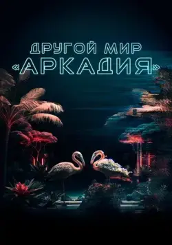 Другой мир «Аркадия» / Residents of Arcadia (2021) фильм скачать через торрет бесплатно в хорошем качестве
