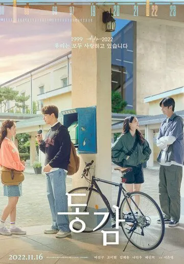 Тоже / Donggam (2022) фильм скачать через торрет бесплатно в хорошем качестве