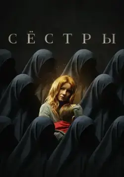 Сёстры (2022) сериал скачать через торрет бесплатно в хорошем качестве