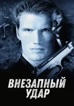 Внезапный удар / Jill Rips (2000) фильм скачать через торрет бесплатно в хорошем качестве