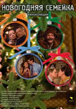Новогодняя семейка (2008) фильм скачать через торрет бесплатно в хорошем качестве