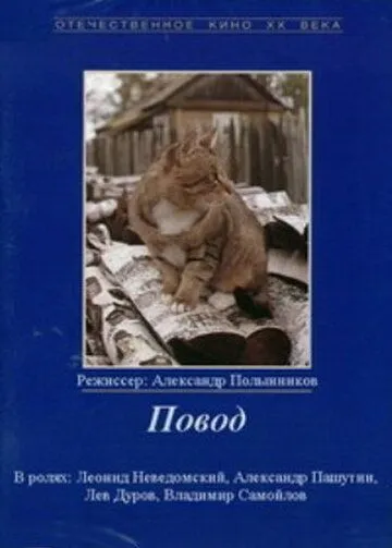 Повод (1986) фильм скачать через торрет бесплатно в хорошем качестве