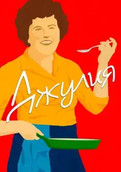 Джулия / Julia (2021) фильм скачать через торрет бесплатно в хорошем качестве