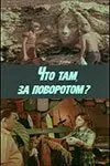 Что там, за поворотом? (1980) фильм скачать через торрет бесплатно в хорошем качестве