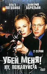 Убей меня! Ну, пожалуйста (2004) cериал скачать через торрет бесплатно в хорошем качестве