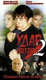 Удар Лотоса 2: Сладкая горечь полыни (2002) cериал скачать через торрет бесплатно в хорошем качестве