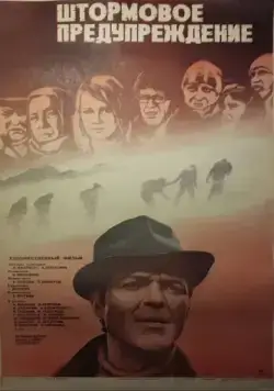 Штормовое предупреждение (1981) фильм скачать через торрет бесплатно в хорошем качестве