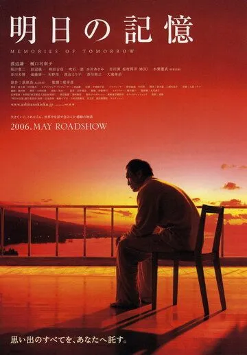 Воспоминания о завтра / Ashita no kioku (2006) фильм скачать через торрет бесплатно в хорошем качестве