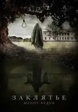 Заклятье. Шёпот ведьм (2023) cериал скачать через торрет бесплатно в хорошем качестве