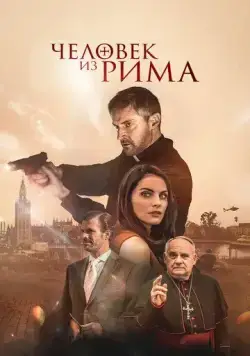 Человек из Рима / The Man from Rome (2022) фильм скачать через торрет бесплатно в хорошем качестве