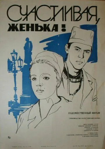 Счастливая, Женька! (1984) фильм скачать через торрет бесплатно в хорошем качестве
