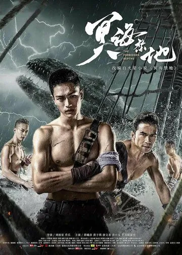 Запретные глубины / Ming hai jin di (2021) фильм скачать через торрет бесплатно в хорошем качестве
