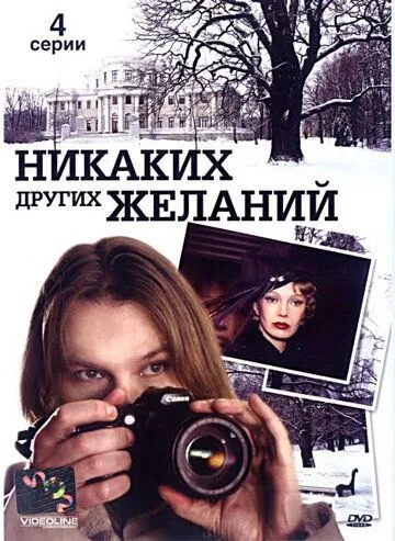Никаких других желаний (2006) cериал скачать через торрет бесплатно в хорошем качестве