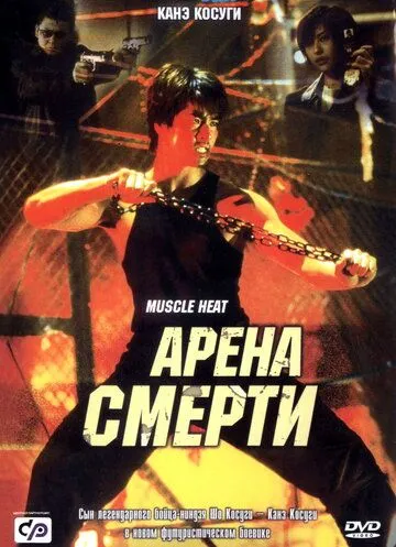Арена смерти / Blood Heat (2002) фильм скачать через торрет бесплатно в хорошем качестве