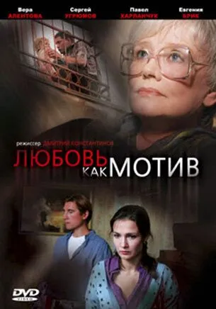 Любовь, как мотив (2008) cериал скачать через торрет бесплатно в хорошем качестве