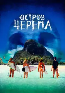 Остров Черепа / Maraé (2024) фильм скачать через торрет бесплатно в хорошем качестве