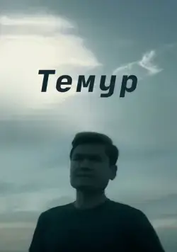 Темур / Temur (2018) фильм скачать через торрет бесплатно в хорошем качестве