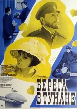 Берега в тумане (1985) фильм скачать через торрет бесплатно в хорошем качестве