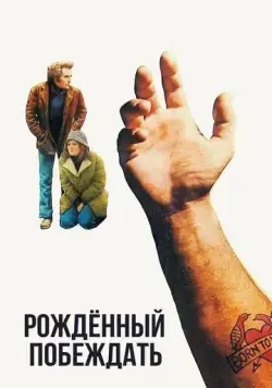 Рожденный побеждать / Born to Win (1971) фильм скачать через торрет бесплатно в хорошем качестве