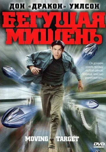 Бегущая мишень / Moving Target (2000) фильм скачать через торрет бесплатно в хорошем качестве