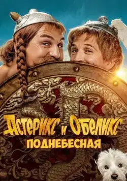 Астерикс и Обеликс: Поднебесная / Astérix & Obélix: L'Empire du Milieu (2023) фильм скачать через торрет бесплатно в хорошем качестве