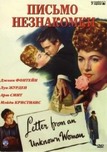 Письмо незнакомки / Letter from an Unknown Woman (1948) фильм скачать через торрет бесплатно в хорошем качестве