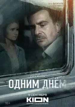 Одним днем (2022) cериал скачать через торрет бесплатно в хорошем качестве