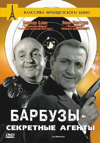 Барбузы - секретные агенты / Les Barbouzes (1964) фильм скачать через торрет бесплатно в хорошем качестве