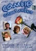 Самые счастливые (2005) cериал скачать через торрет бесплатно в хорошем качестве