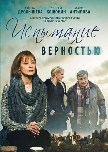 Испытание верностью (2012) cериал скачать через торрет бесплатно в хорошем качестве