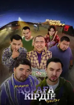 Қораға Кірдік / Пельмени. Рабство (2024) фильм скачать через торрет бесплатно в хорошем качестве