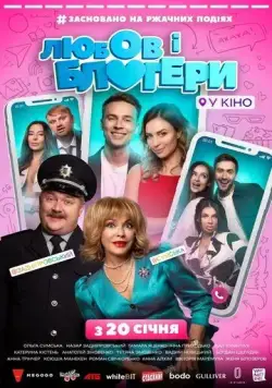 Любовь и блоггеры / Любов і блогери (2022) фильм скачать через торрет бесплатно в хорошем качестве