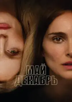 Май, декабрь / May December (2023) фильм скачать через торрет бесплатно в хорошем качестве
