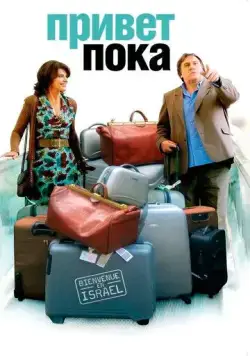 Привет-пока / Hello Goodbye (2008) фильм скачать через торрет бесплатно в хорошем качестве