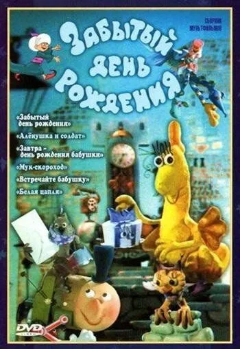 Забытый день рождения (1984) мультфильм скачать через торрет бесплатно в хорошем качестве