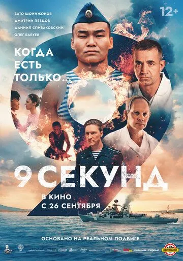 9 секунд (2024) cериал скачать через торрет бесплатно в хорошем качестве
