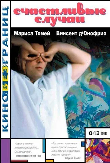 Счастливые случаи / Happy Accidents (2000) фильм скачать через торрет бесплатно в хорошем качестве