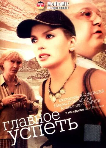 Главное — успеть (2007) фильм скачать через торрет бесплатно в хорошем качестве
