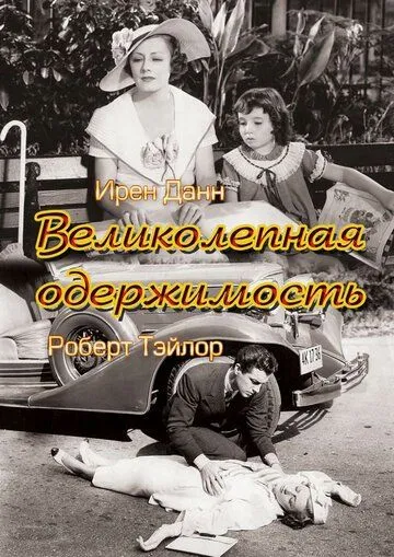 Великолепная одержимость / Magnificent Obsession (1935) фильм скачать через торрет бесплатно в хорошем качестве
