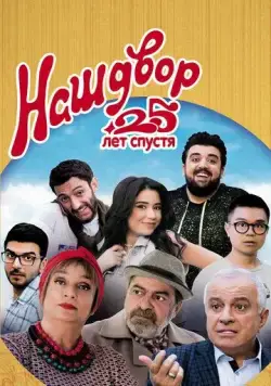 Наш двор. 25 лет спустя / Mer Bake 4 (2021) фильм скачать через торрет бесплатно в хорошем качестве