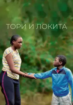 Тори и Локита / Tori et Lokita (2022) фильм скачать через торрет бесплатно в хорошем качестве
