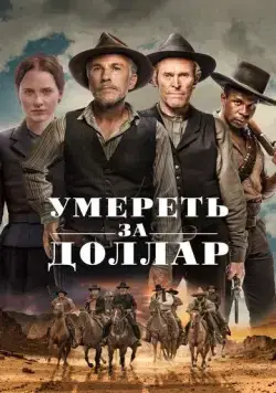 Умереть за доллар / Dead for a Dollar (2022) фильм скачать через торрет бесплатно в хорошем качестве