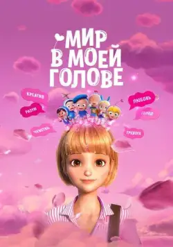 Мир в моей голове / Yumiui sepodeul deo mubi (2024) мультфильм скачать через торрет бесплатно в хорошем качестве