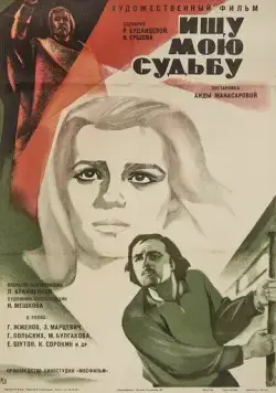Ищу мою судьбу (1974) фильм скачать через торрет бесплатно в хорошем качестве