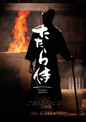 Самурай Татара / Tatara Samurai (2017) фильм скачать через торрет бесплатно в хорошем качестве